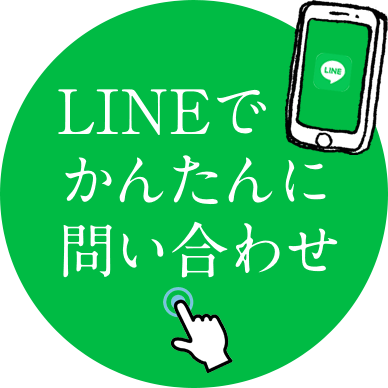 LINEで簡単にお問い合わせ